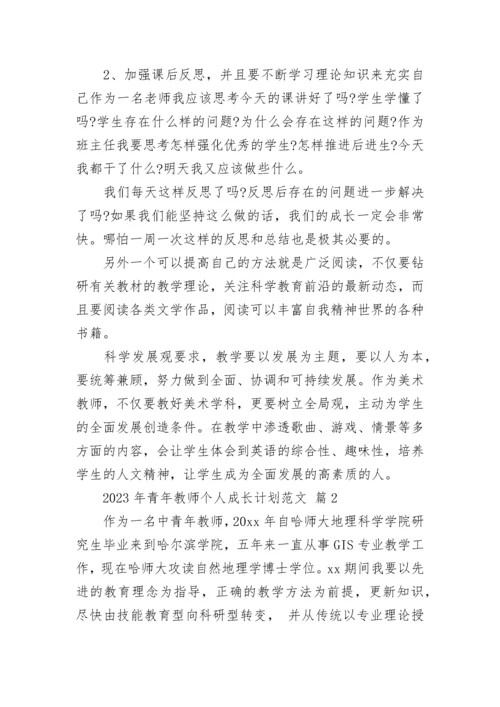 2023年青年教师个人成长计划范文.docx