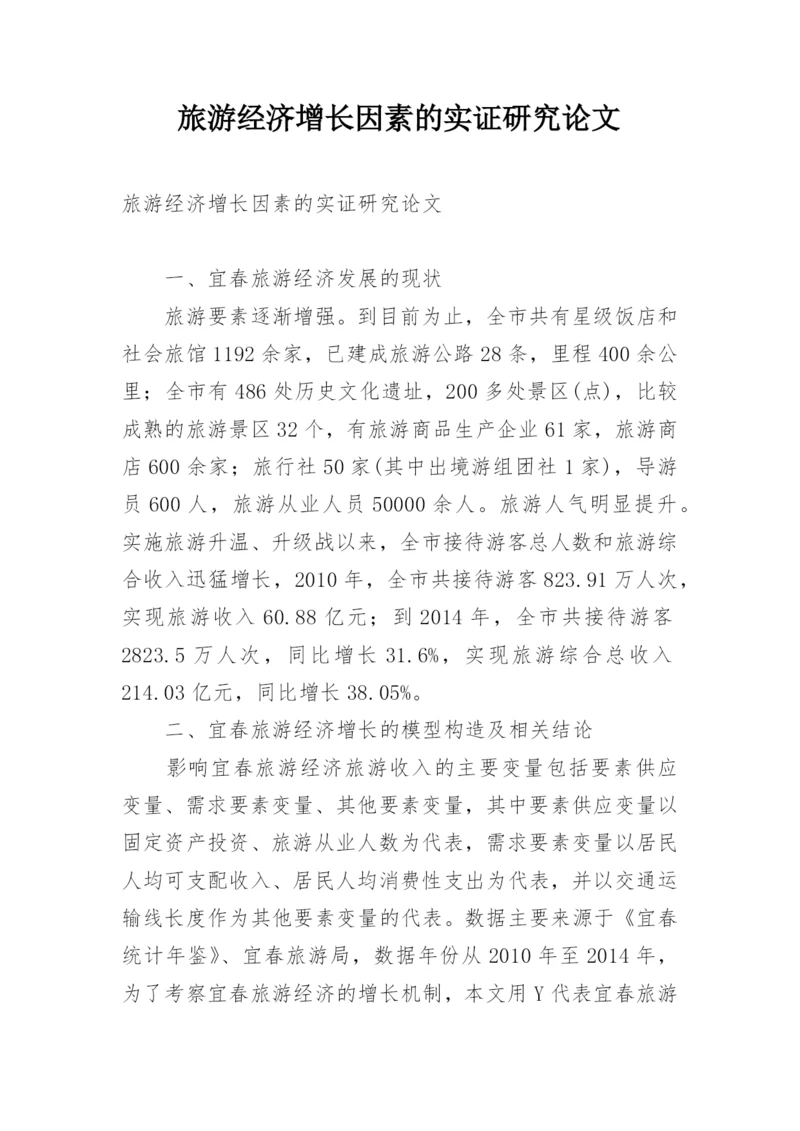 旅游经济增长因素的实证研究论文.docx