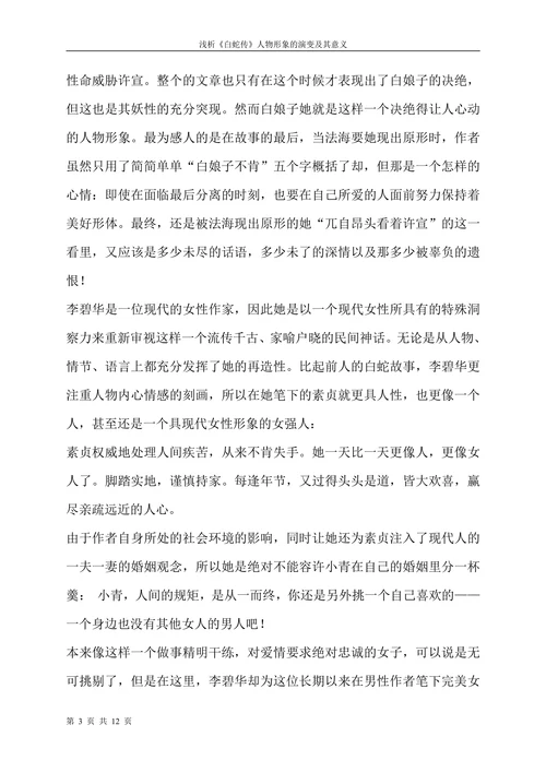 浅析白蛇传人物形象