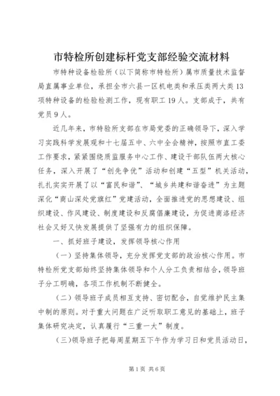 市特检所创建标杆党支部经验交流材料.docx