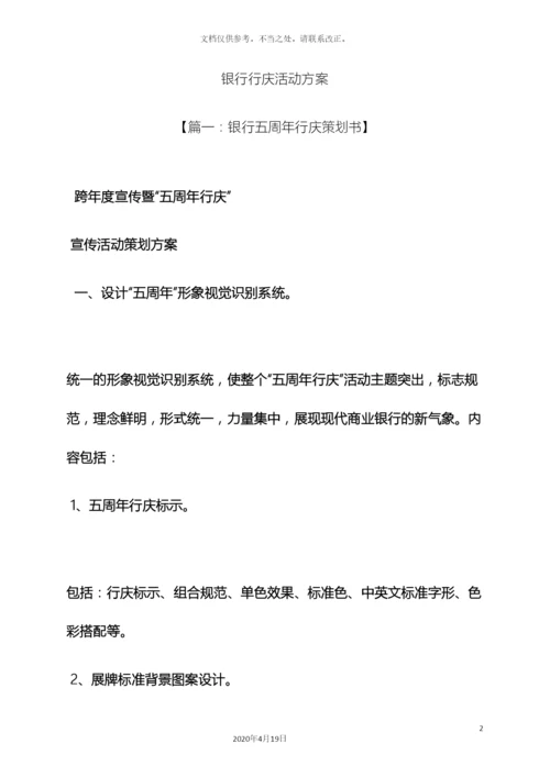 银行行庆活动方案.docx