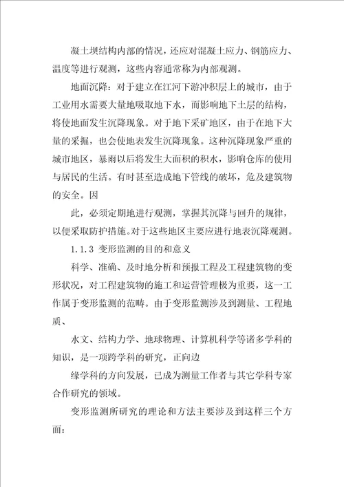 变形监测数据处理课程教案第一章