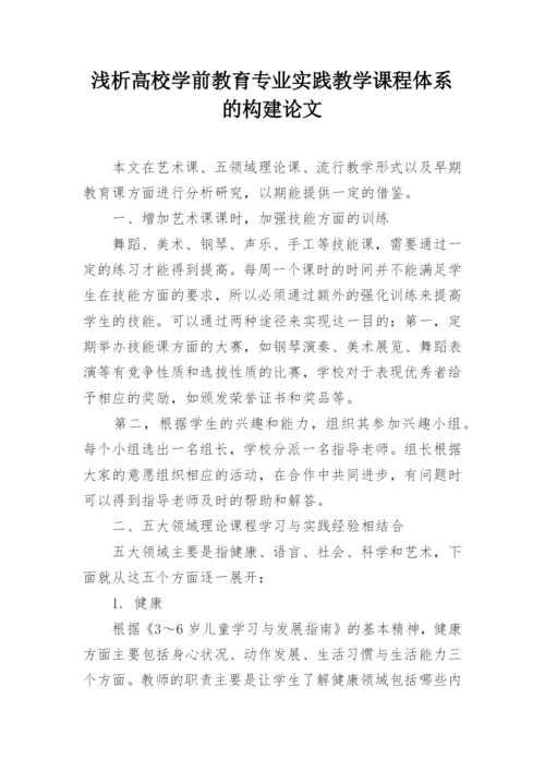 浅析高校学前教育专业实践教学课程体系的构建论文.docx