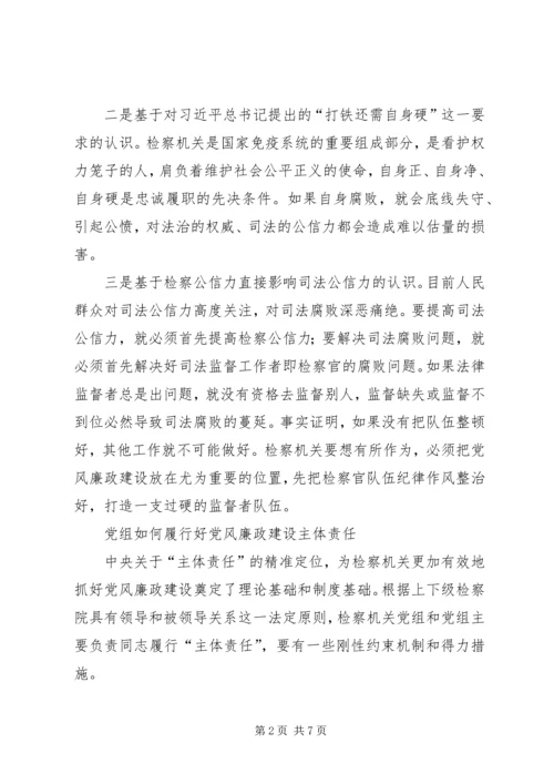 检察机关如何落实党委主体责任、纪检监督责任.docx