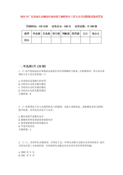 2023年广东省汕头市潮南区成田镇宁湖村社区工作人员考试模拟试题及答案