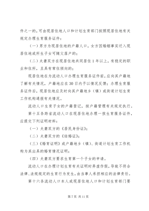 流动人口计划生育管理和服务规定.docx