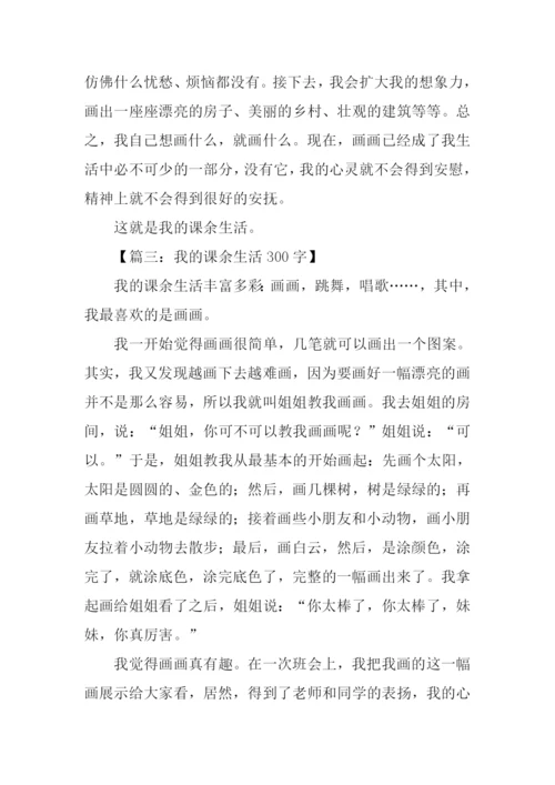 我的课余生活300字.docx