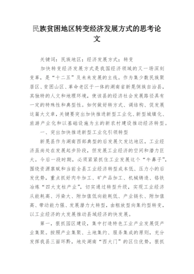 民族贫困地区转变经济发展方式的思考论文.docx