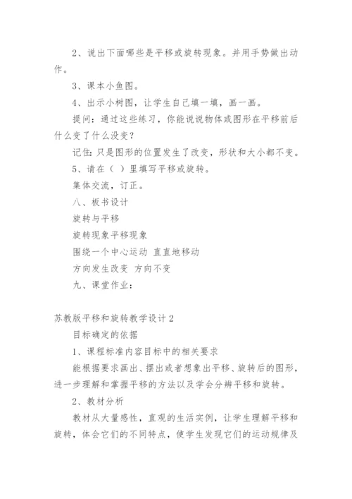 平移和旋转教学设计.docx