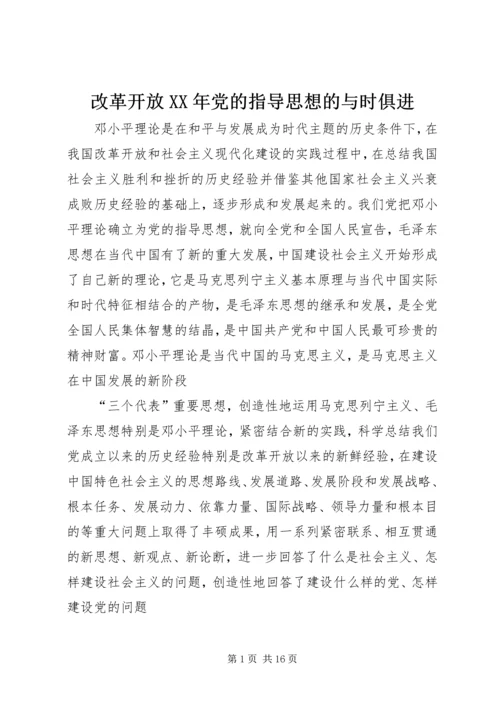 改革开放XX年党的指导思想的与时俱进 (2).docx