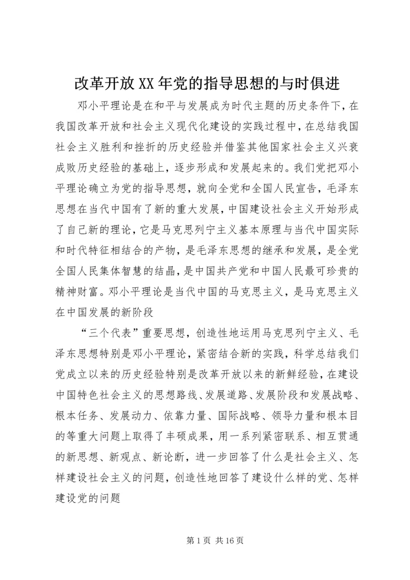 改革开放XX年党的指导思想的与时俱进 (2).docx