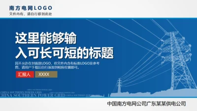 电网电力公司工作汇报通用PPT模板