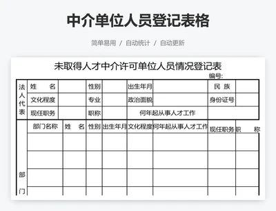 中介单位人员登记表格