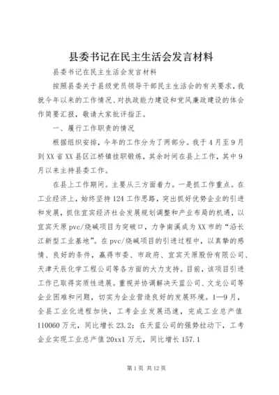 县委书记在民主生活会发言材料 (2).docx