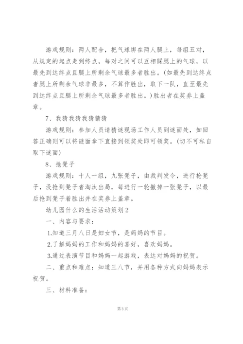 幼儿园什么的生活活动策划模板5篇.docx