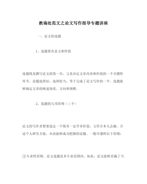 【精编】教导处范文论文写作指导专题讲座.docx