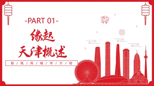 红色剪纸风城市介绍天津PPT城市介绍中国城市