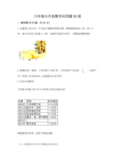 六年级小升初数学应用题50道及完整答案【名师系列】.docx