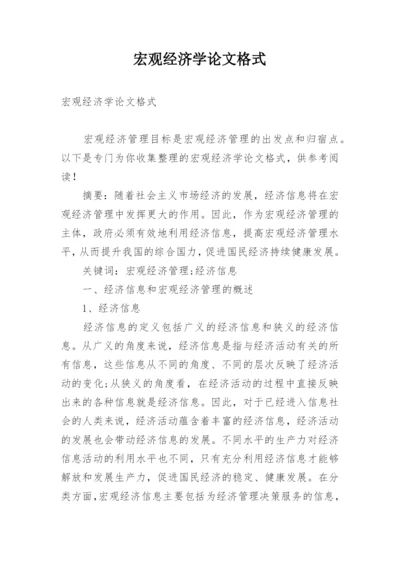 宏观经济学论文格式.docx