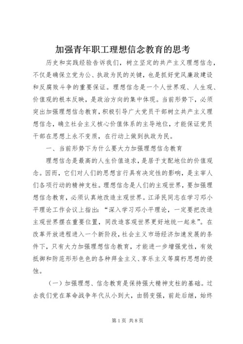 加强青年职工理想信念教育的思考 (3).docx
