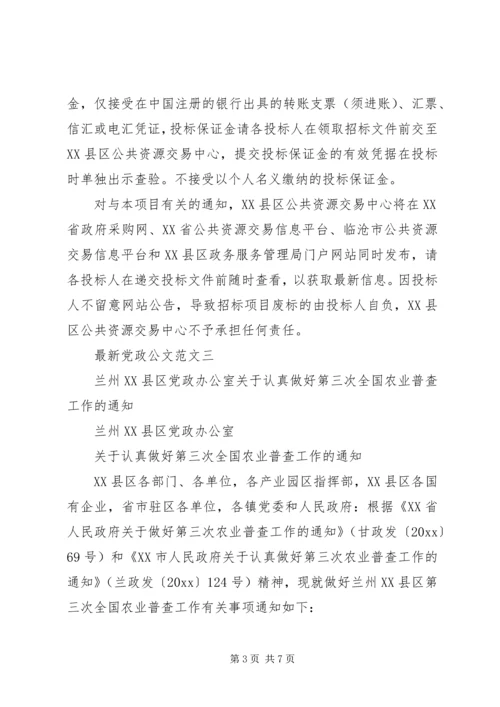 最新党政公文范文.docx