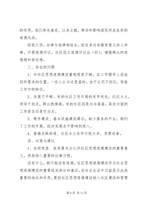 关于XX县区加强社区思想道德建设情况的调查 (4).docx