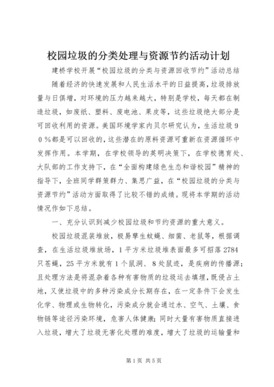 校园垃圾的分类处理与资源节约活动计划 (3).docx