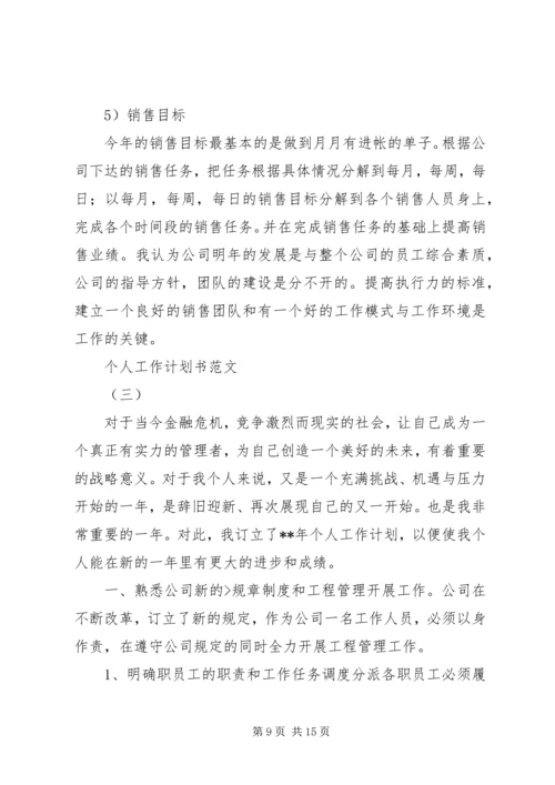 篇一：个人工作计划书范文.docx