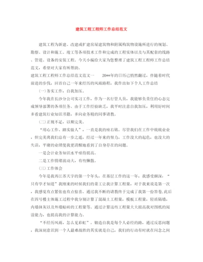 精编之建筑工程工程师工作总结范文.docx