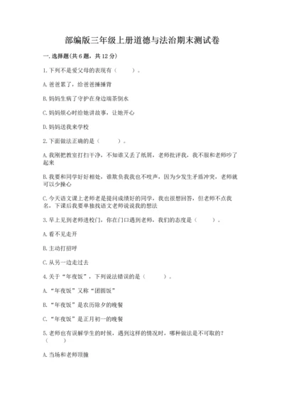 部编版三年级上册道德与法治期末测试卷【中心小学】.docx