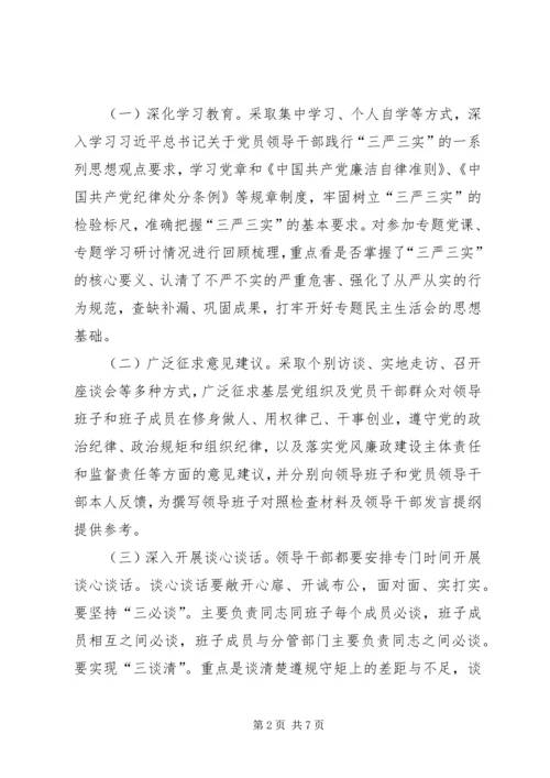领导班子“三严三实”民主生活会工作方案.docx