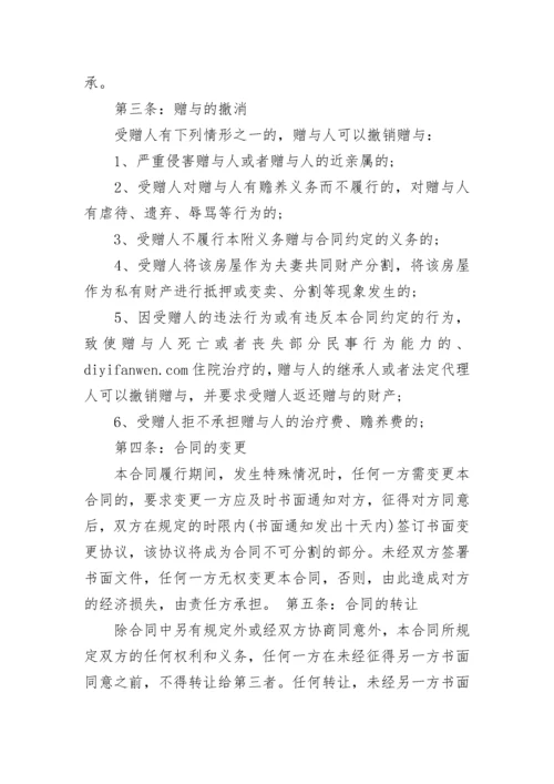 2023父母房屋赠予协议.docx