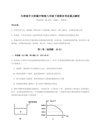 天津南开大附属中物理八年级下册期末考试重点解析练习题.docx