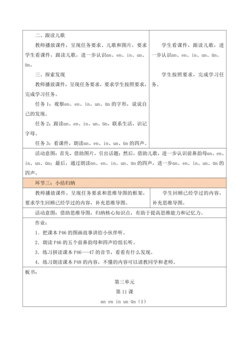 部编1A 第3单元 第11课 an en in un ün（1）教学设计