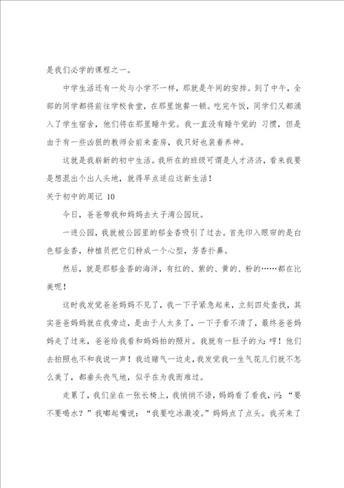 关于初中的周记