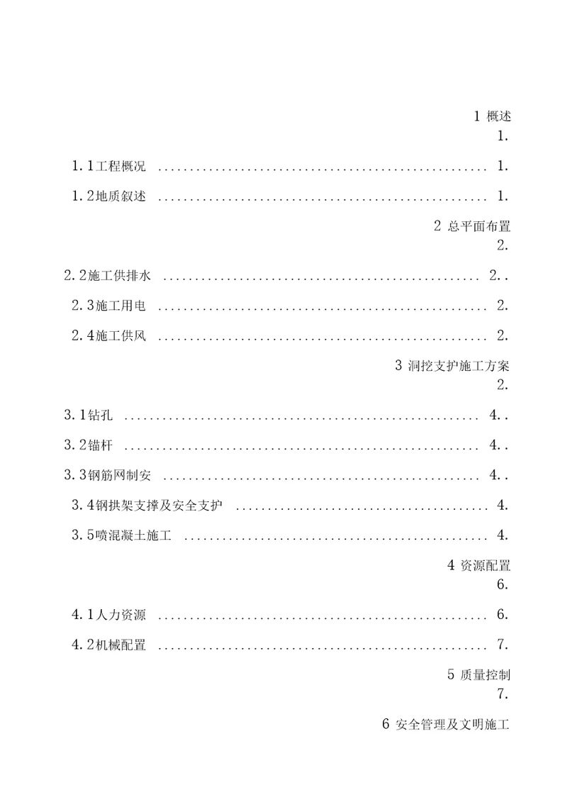 引水隧洞洞内支护施工方案