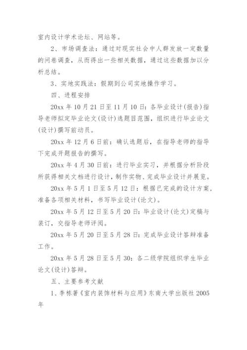 室内设计论文开题报告.docx