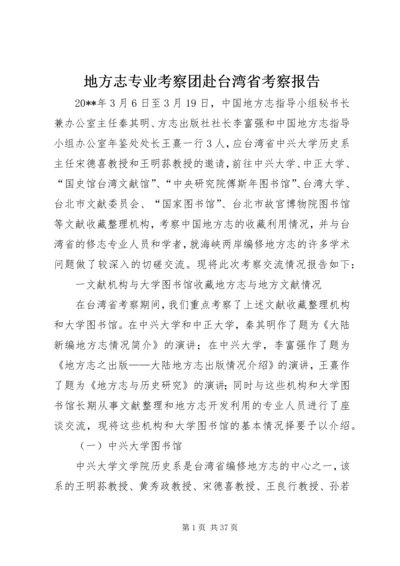 地方志专业考察团赴台湾省考察报告.docx