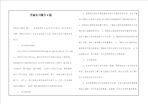 学前实习报告4篇