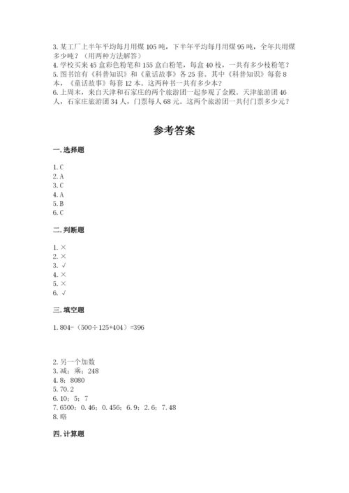 人教版小学四年级下册数学期中测试卷及完整答案1套.docx