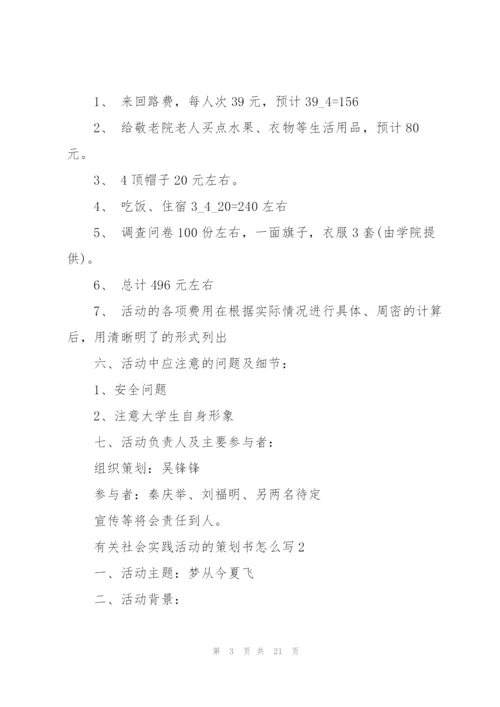 有关社会实践活动的策划书怎么写.docx