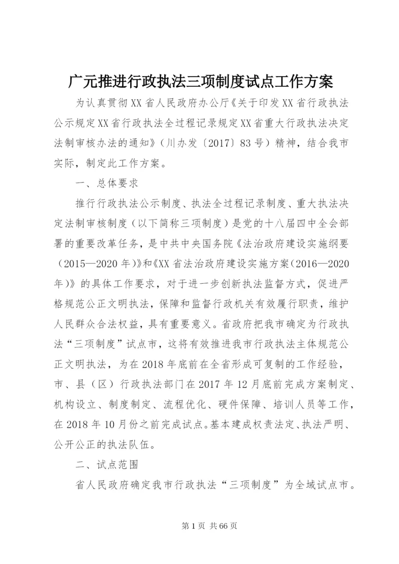 广元推进行政执法三项制度试点工作方案.docx