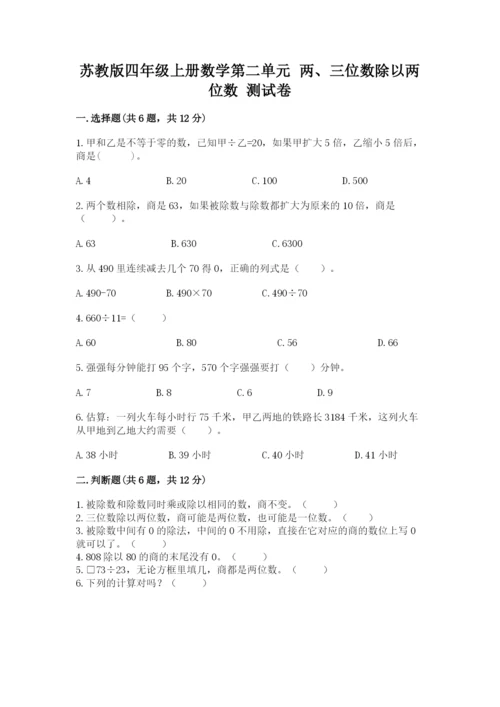苏教版四年级上册数学第二单元 两、三位数除以两位数 测试卷附答案【预热题】.docx