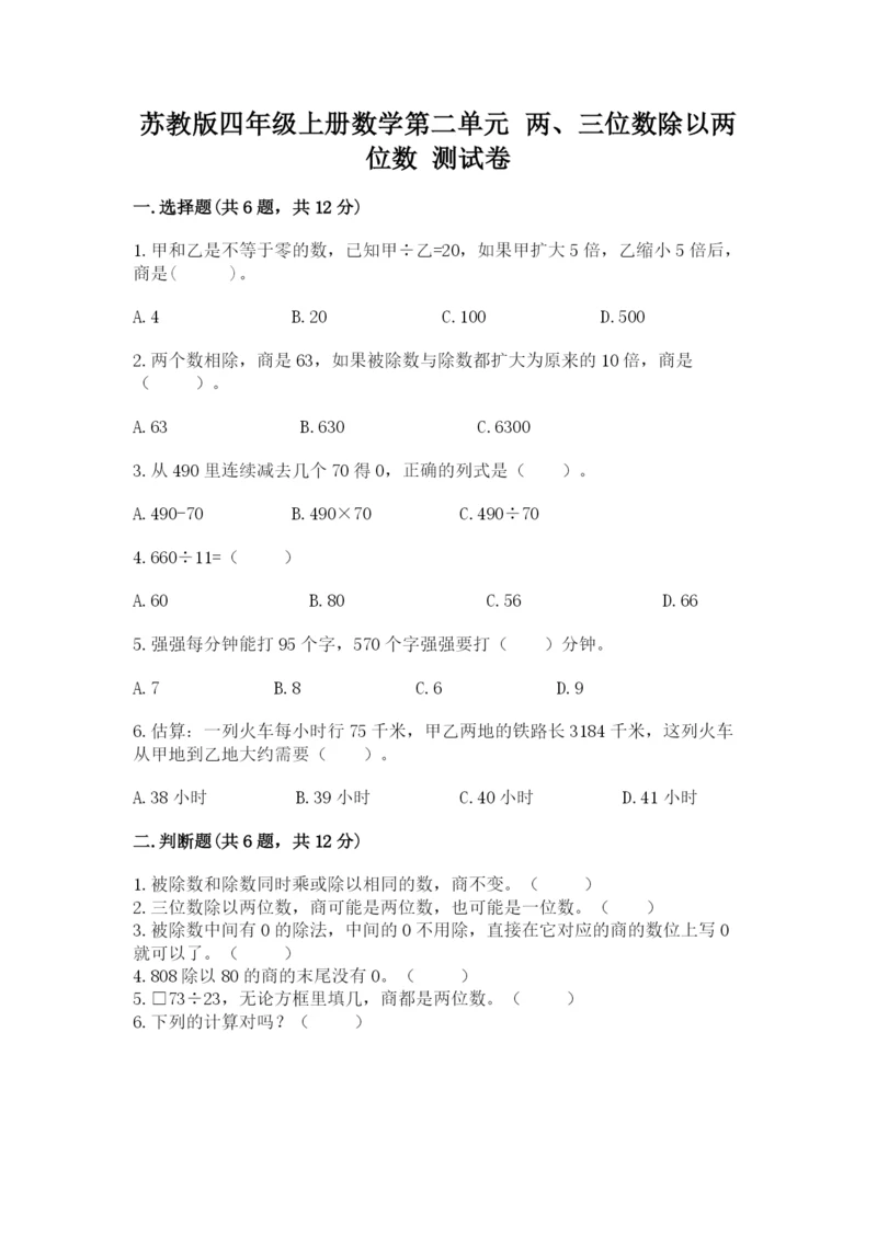 苏教版四年级上册数学第二单元 两、三位数除以两位数 测试卷附答案【预热题】.docx
