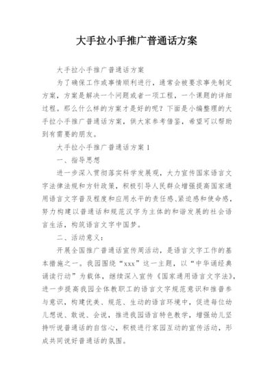 大手拉小手推广普通话方案.docx