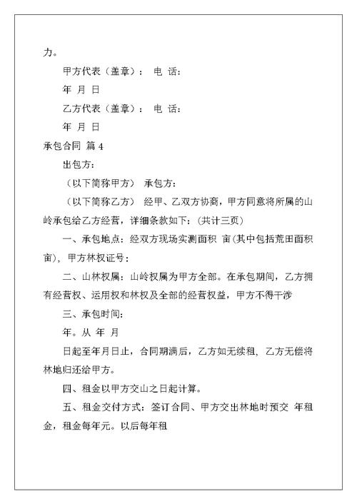 2022年精选承包合同范文汇编五篇