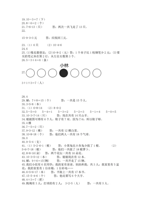 一年级上册数学解决问题50道含完整答案【典优】.docx