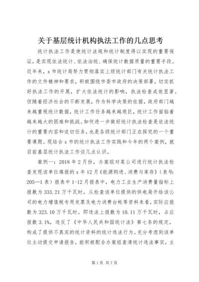 关于基层统计机构执法工作的几点思考.docx