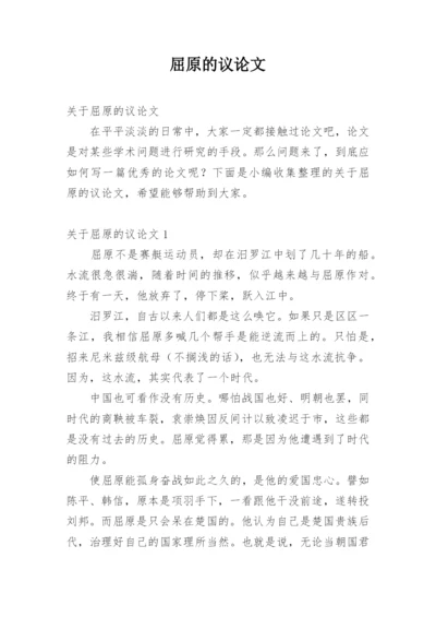屈原的议论文.docx