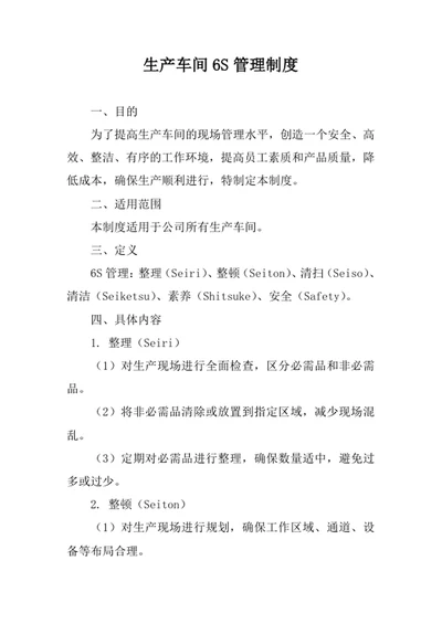 生产车间6S管理制度
